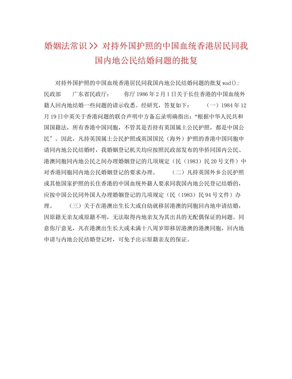 2023年婚姻法常识对持外国护照的中国血统香港居民同我国内地公民结婚问题的批复.docx_第1页