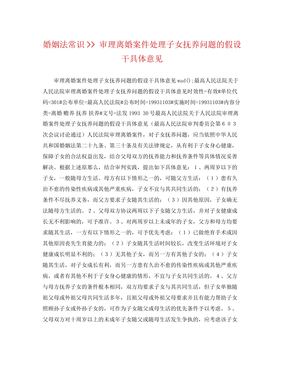 2023年婚姻法常识审理离婚案件处理子女抚养问题的若干具体意见.docx_第1页