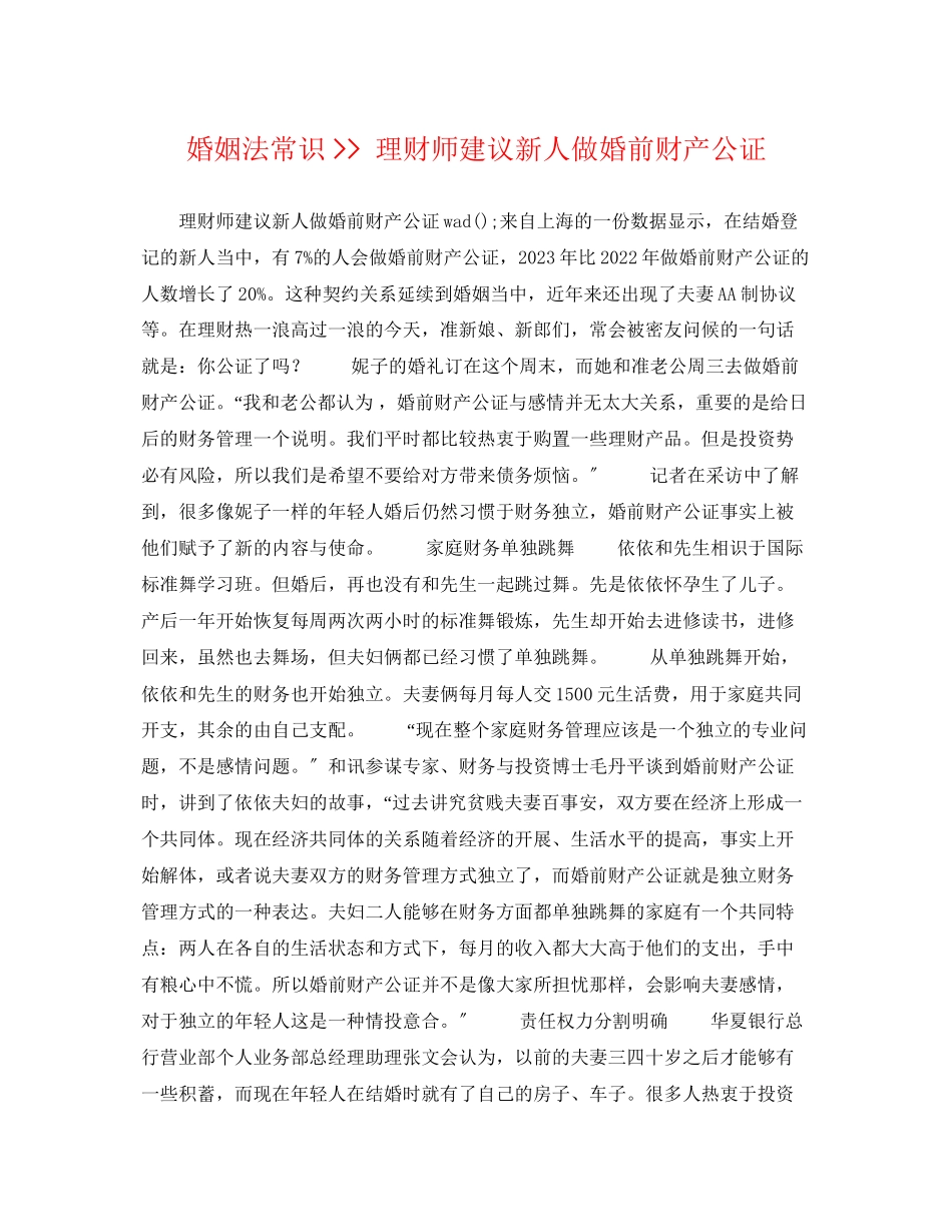 2023年婚姻法常识理财师建议新人做婚前财产公证.docx_第1页