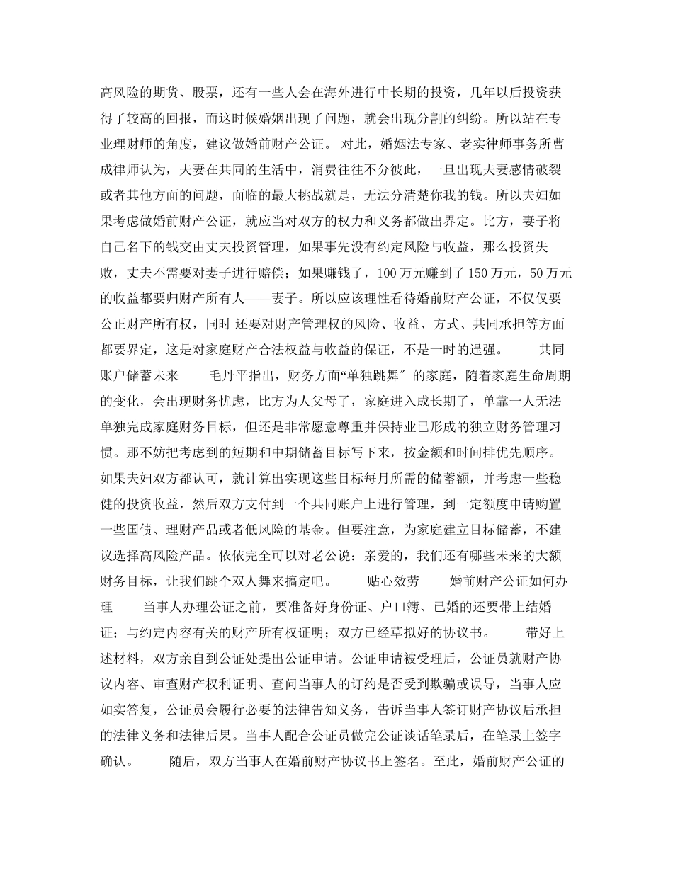 2023年婚姻法常识理财师建议新人做婚前财产公证.docx_第2页