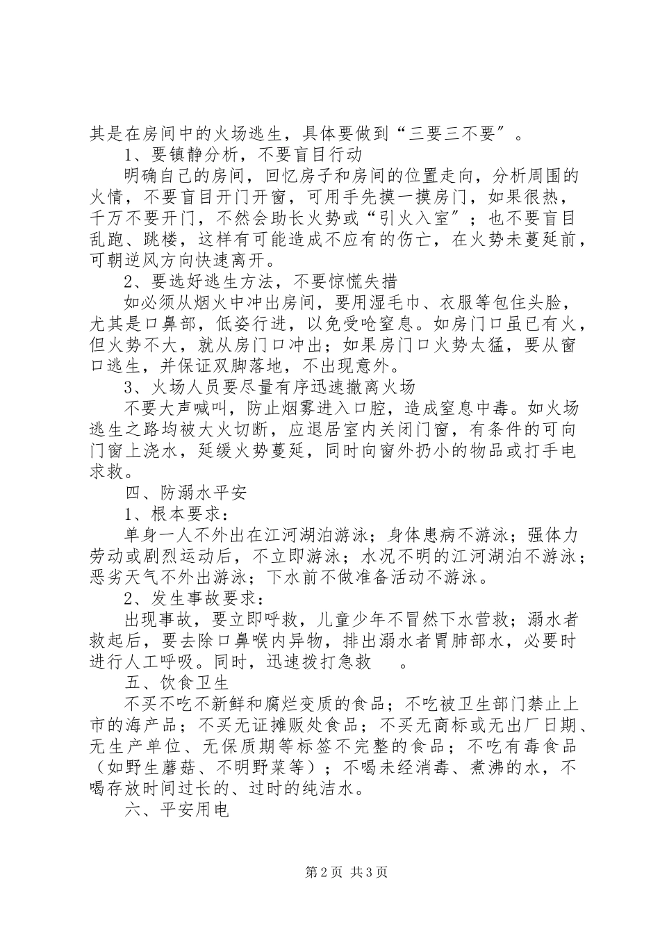 2023年学校中学生的安全常识.docx_第2页
