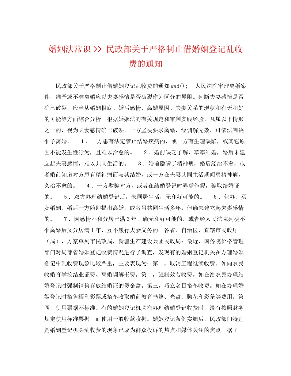 2023年婚姻法常识民政部严格制止借婚姻登记乱收费的通知.docx_第1页