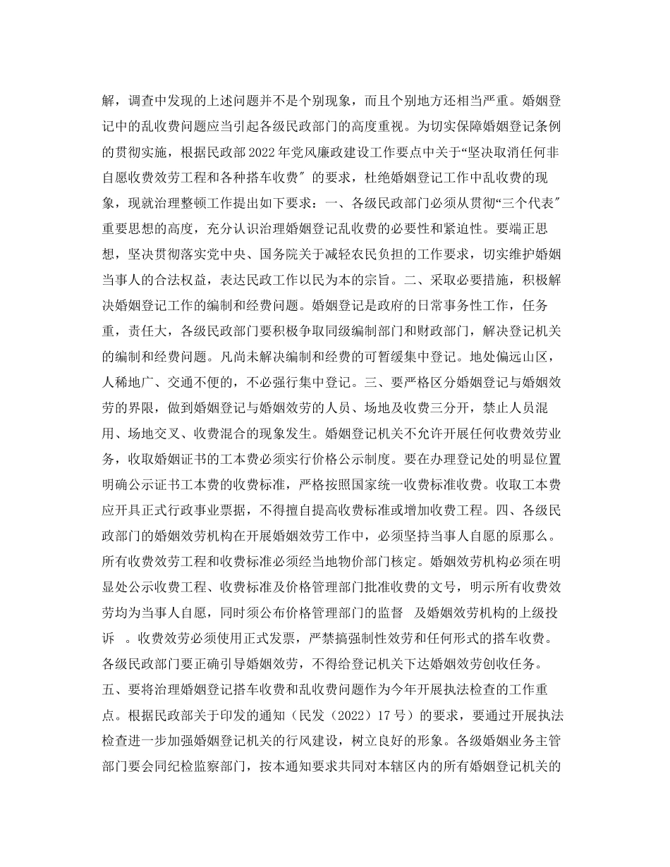 2023年婚姻法常识民政部严格制止借婚姻登记乱收费的通知.docx_第2页
