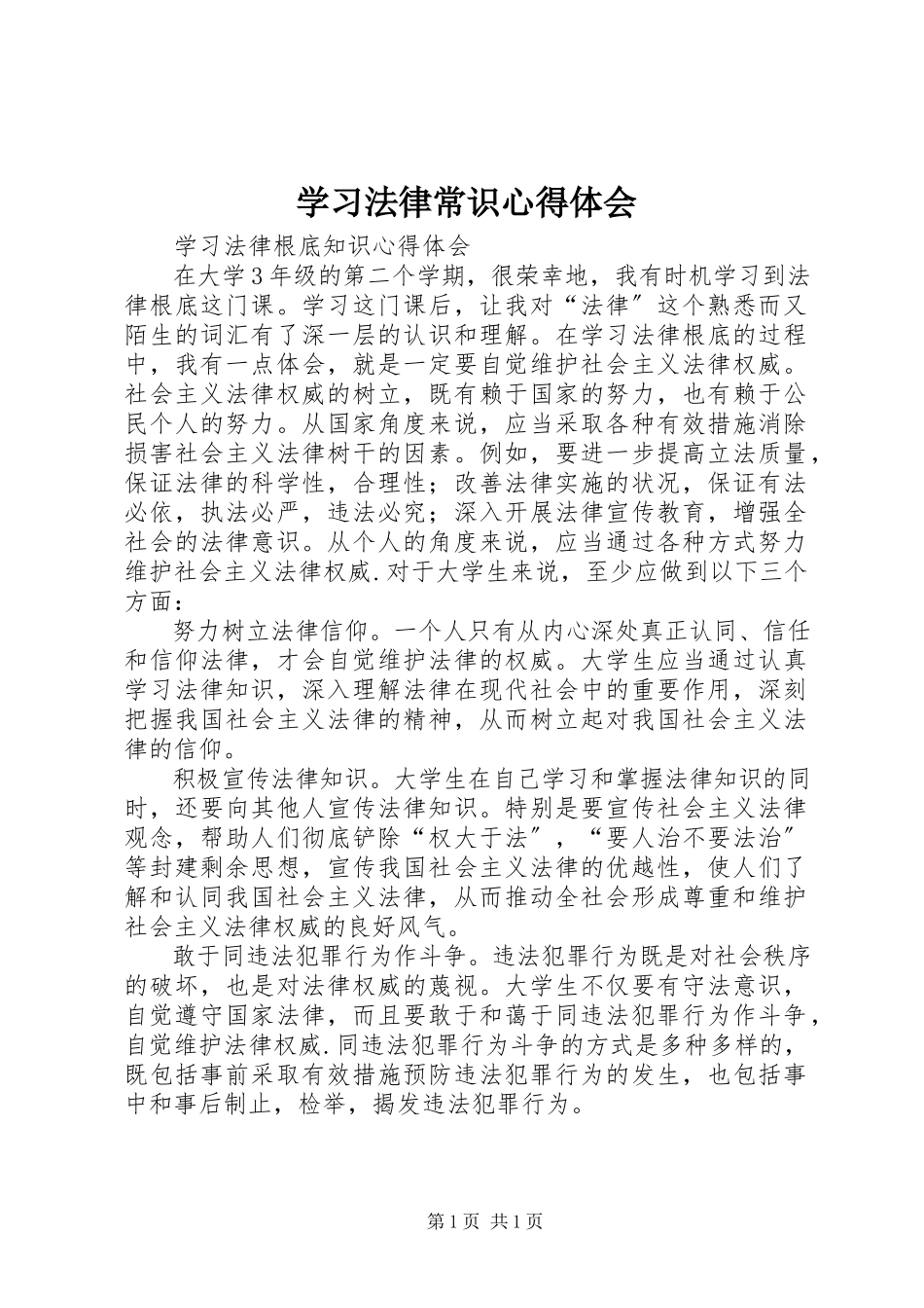 2023年学习法律常识心得体会.docx_第1页