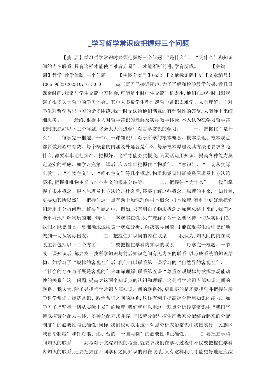 2023年学习哲学常识应把握好三个问题.docx_第1页