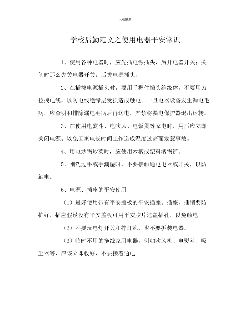 2023年学校后勤使用电器安全常识.docx_第1页