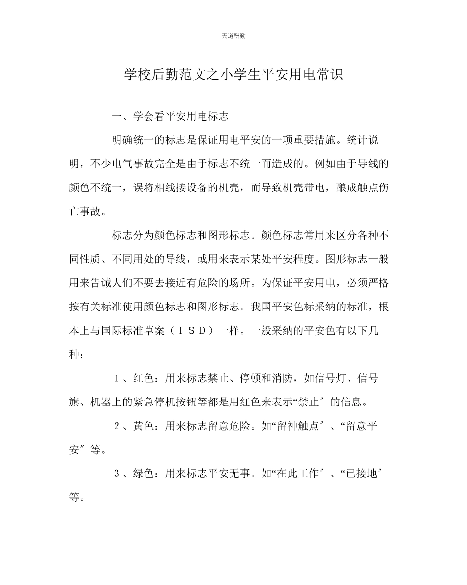 2023年学校后勤小学生安全用电常识.docx_第1页