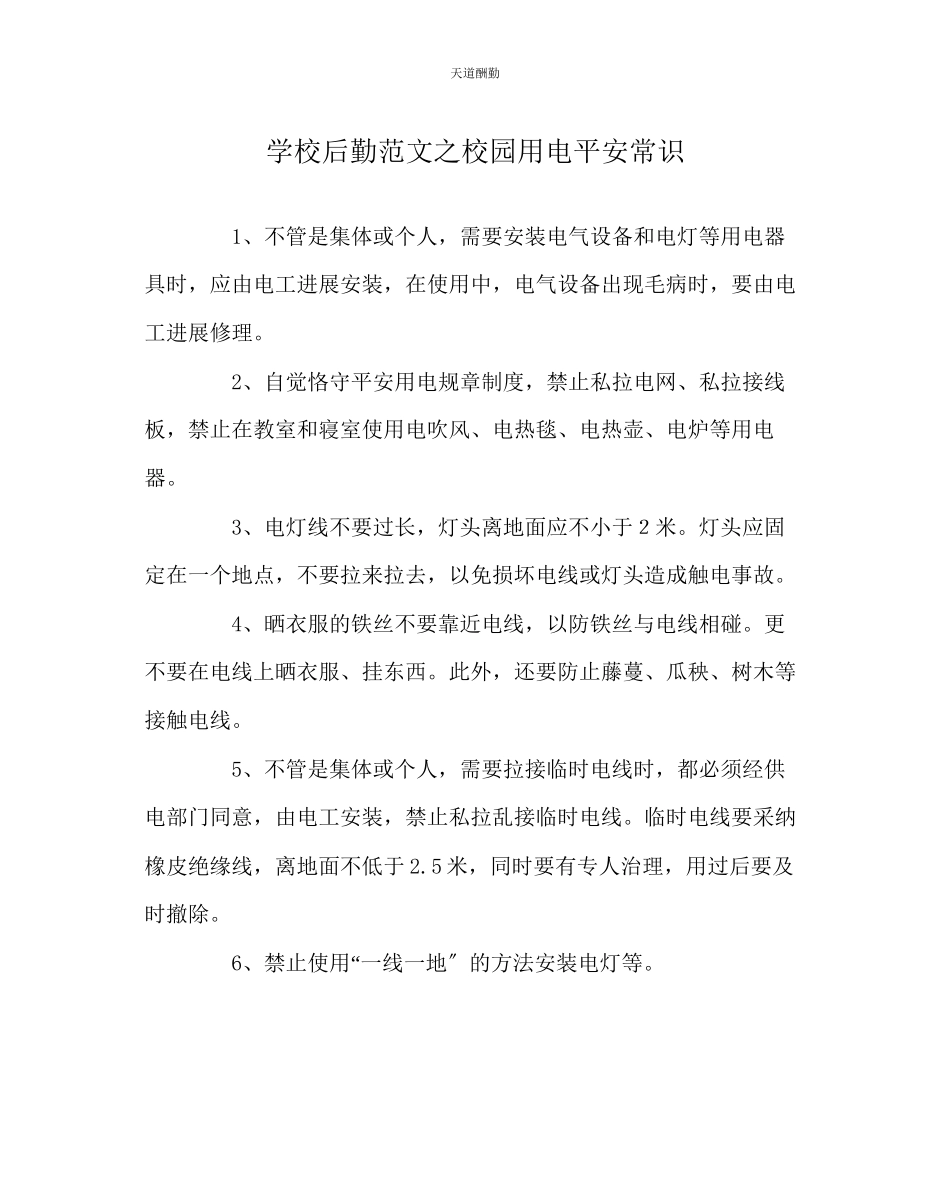 2023年学校后勤校园用电安全常识.docx_第1页