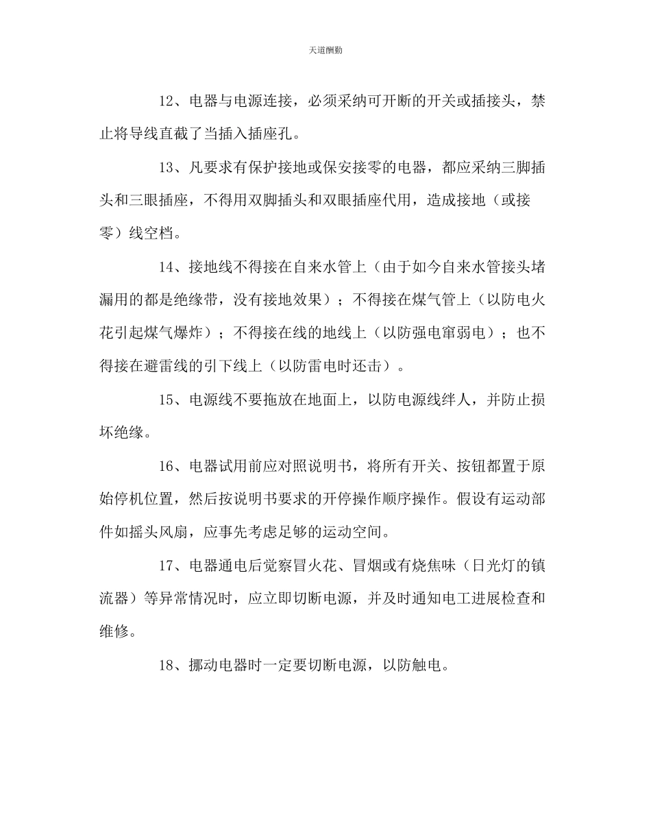 2023年学校后勤校园用电安全常识.docx_第3页