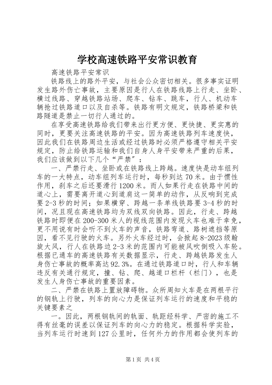 2023年学校高速铁路安全常识教育.docx_第1页