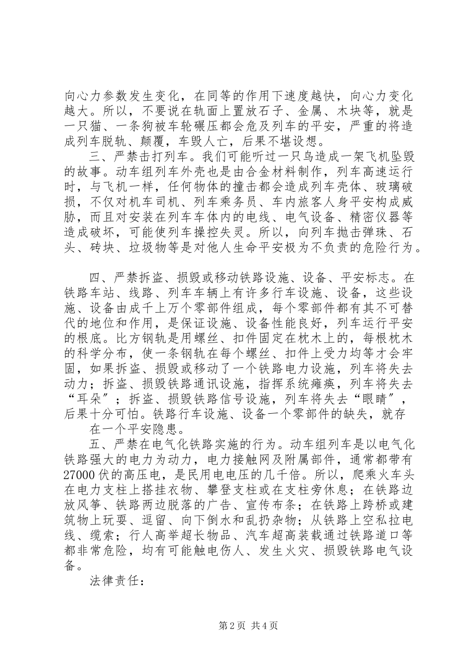 2023年学校高速铁路安全常识教育.docx_第2页