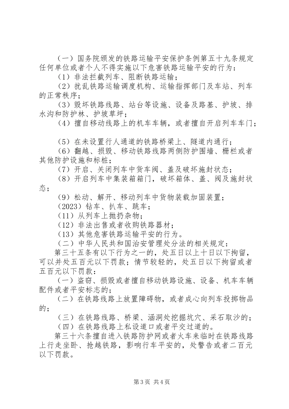 2023年学校高速铁路安全常识教育.docx_第3页