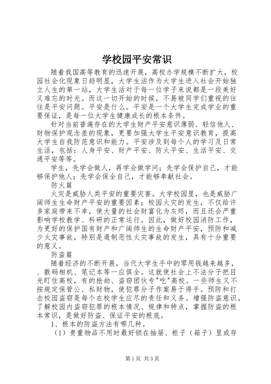 2023年学校园安全常识.docx_第1页