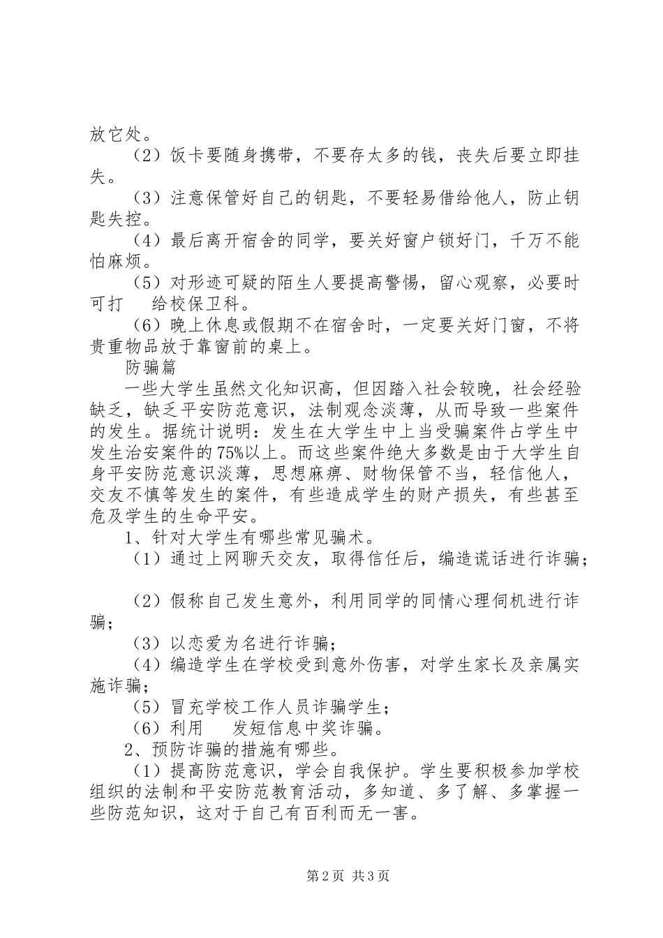 2023年学校园安全常识.docx_第2页