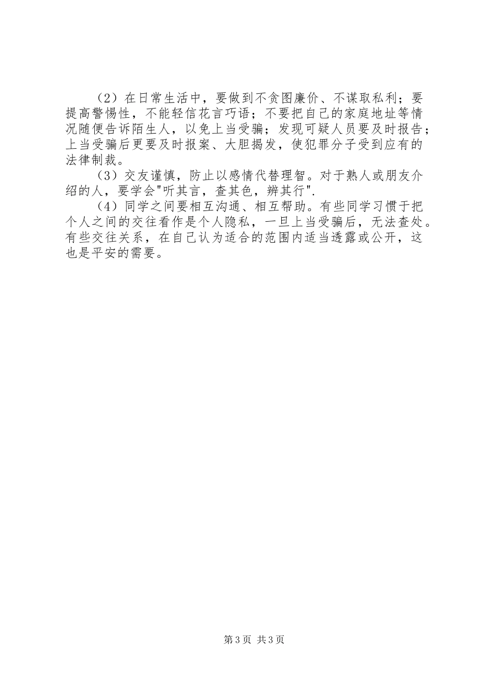 2023年学校园安全常识.docx_第3页