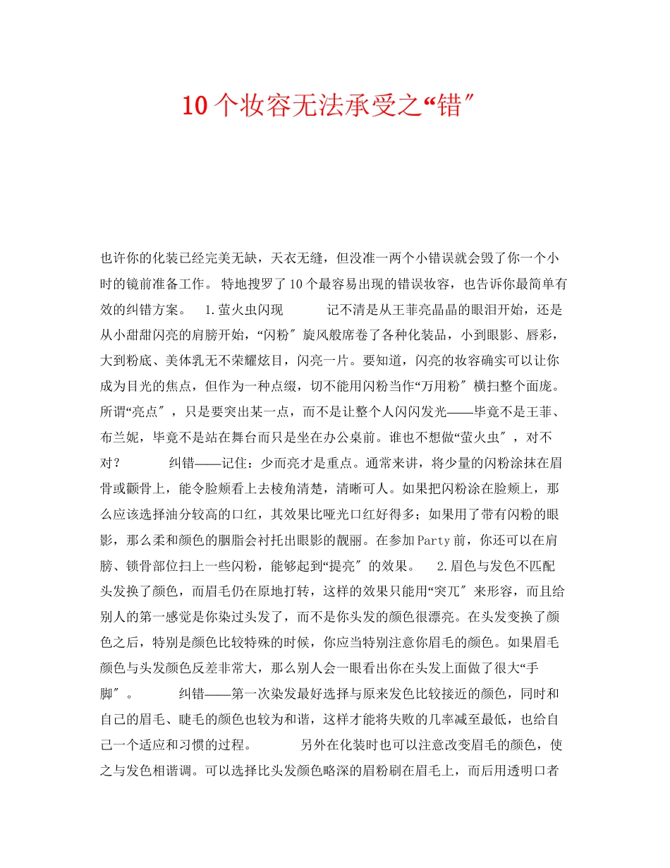 2023年安全常识之10个妆容无法承受之错.docx_第1页