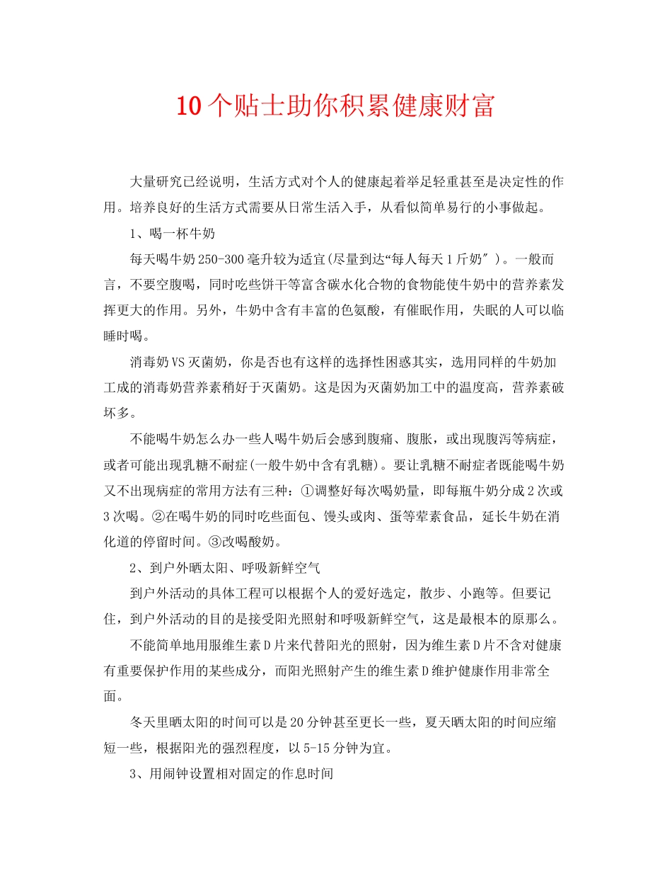 2023年安全常识之10个贴士助你积累健康财富.docx_第1页