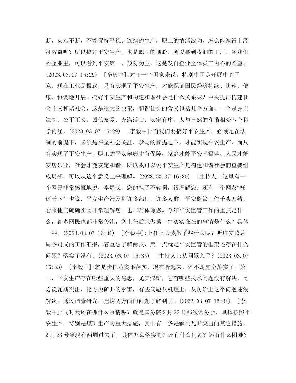 2023年安全常识之3月7日国家安全监管总局局长李毅中做客新华网.docx_第3页