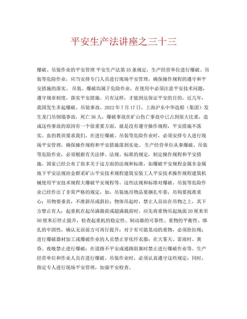 2023年安全常识之《安全生产法》讲座之三十三.docx_第1页