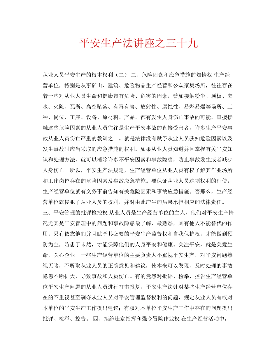 2023年安全常识之《安全生产法》讲座之三十九.docx_第1页