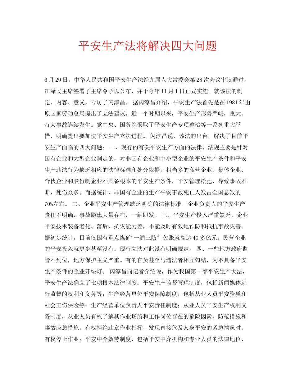 2023年安全常识之《安全生产法》将解决四大问题.docx_第1页
