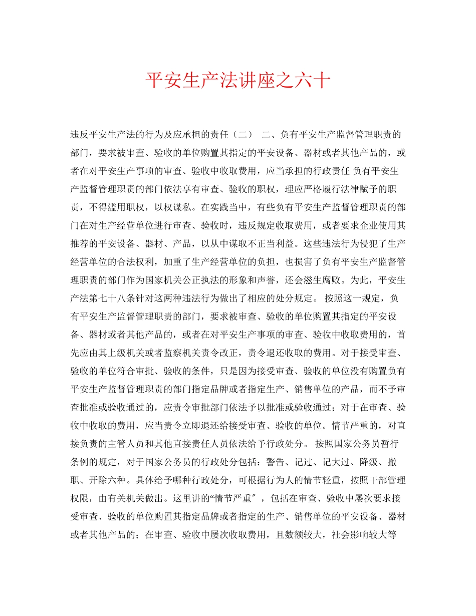2023年安全常识之《安全生产法》讲座之六十.docx_第1页