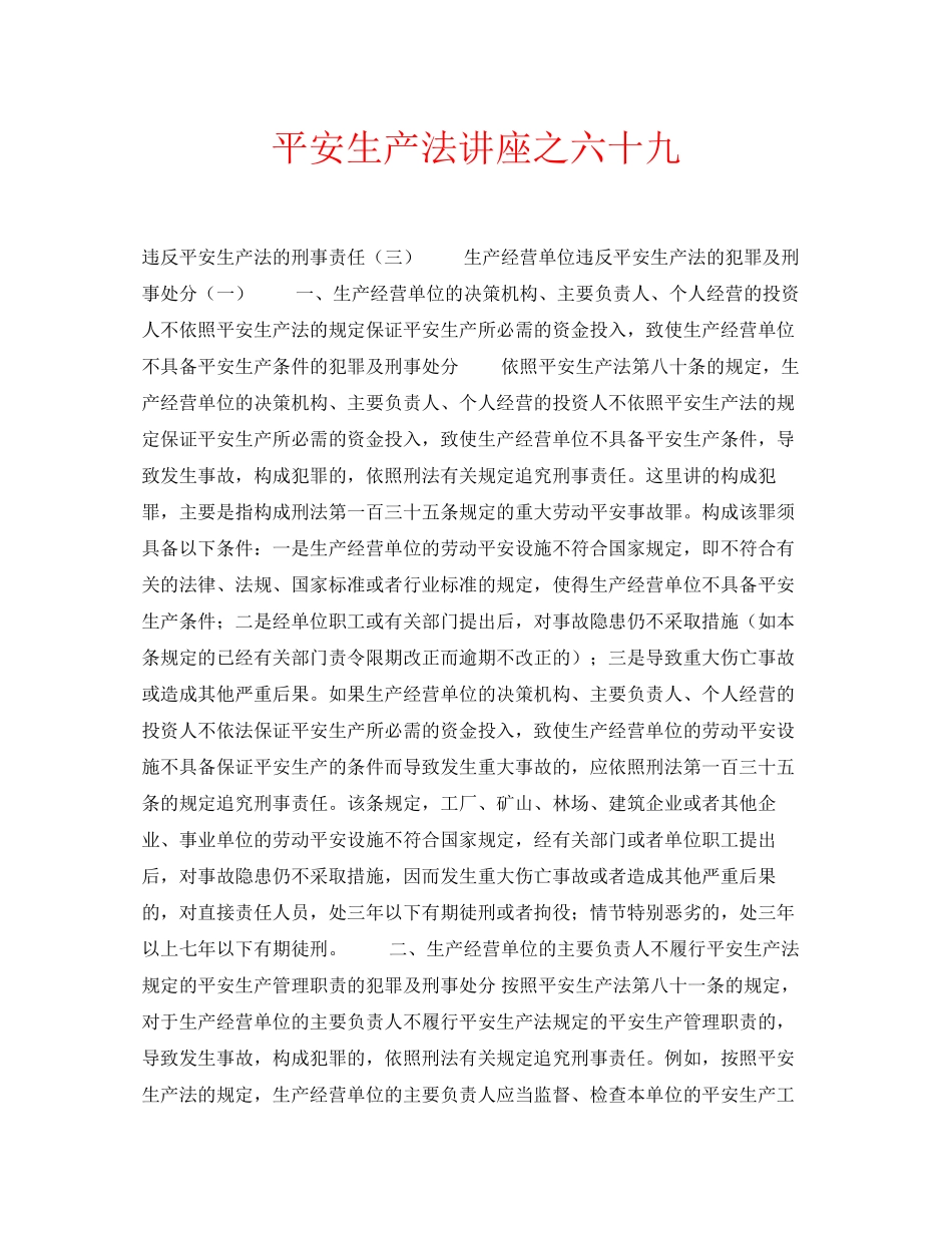 2023年安全常识之《安全生产法》讲座之六十九.docx_第1页
