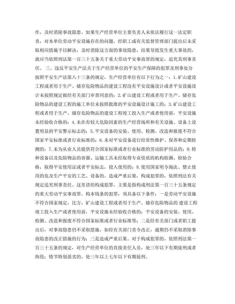 2023年安全常识之《安全生产法》讲座之六十九.docx_第2页