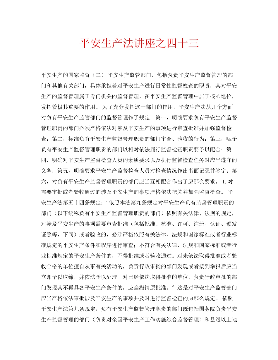 2023年安全常识之《安全生产法》讲座之四十三.docx_第1页