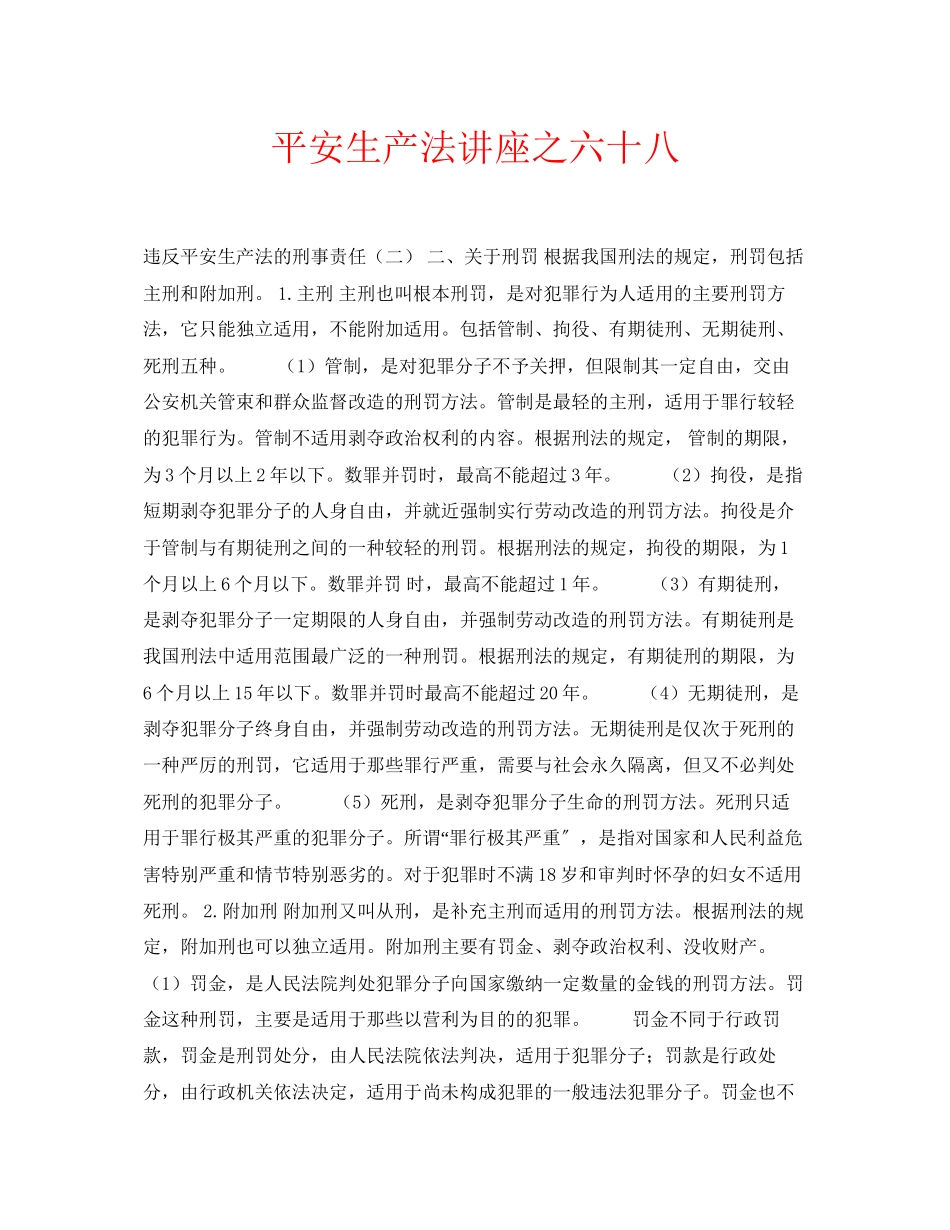 2023年安全常识之《安全生产法》讲座之六十八.docx_第1页