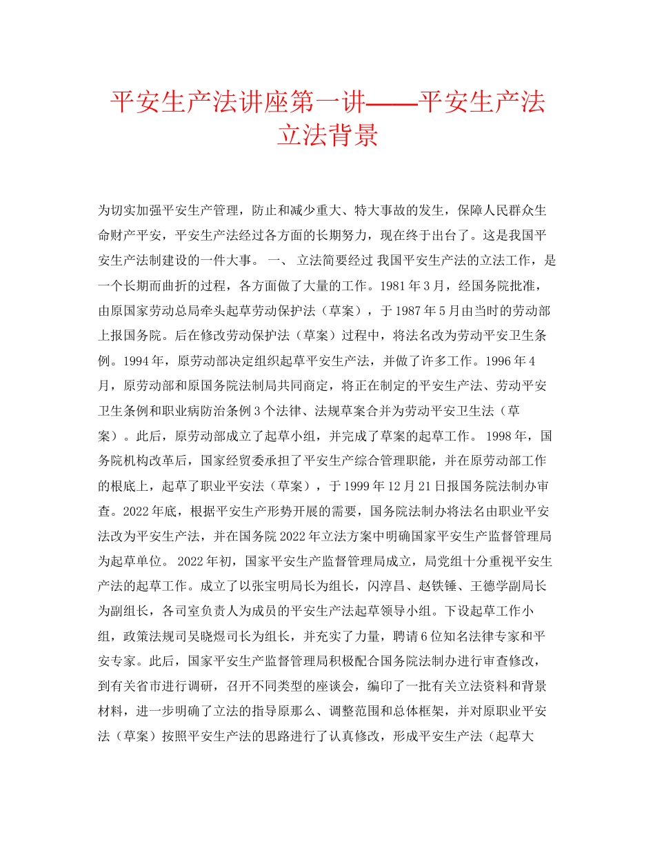 2023年安全常识之《安全生产法》讲座第一讲《安全生产法》立法背景.docx_第1页