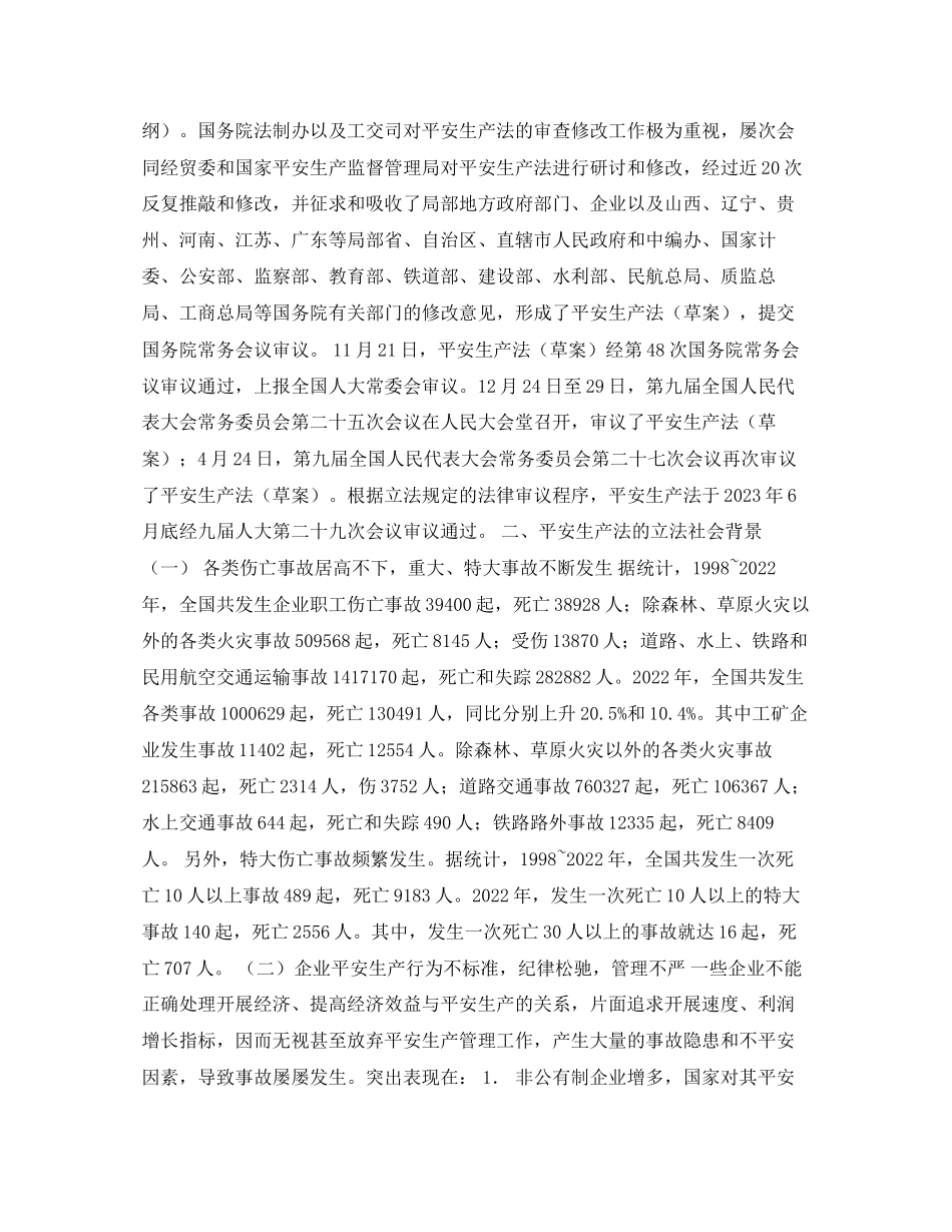 2023年安全常识之《安全生产法》讲座第一讲《安全生产法》立法背景.docx_第2页