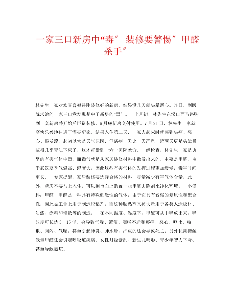 2023年安全常识之一家三口新房中毒装修要警惕甲醛杀手.docx_第1页