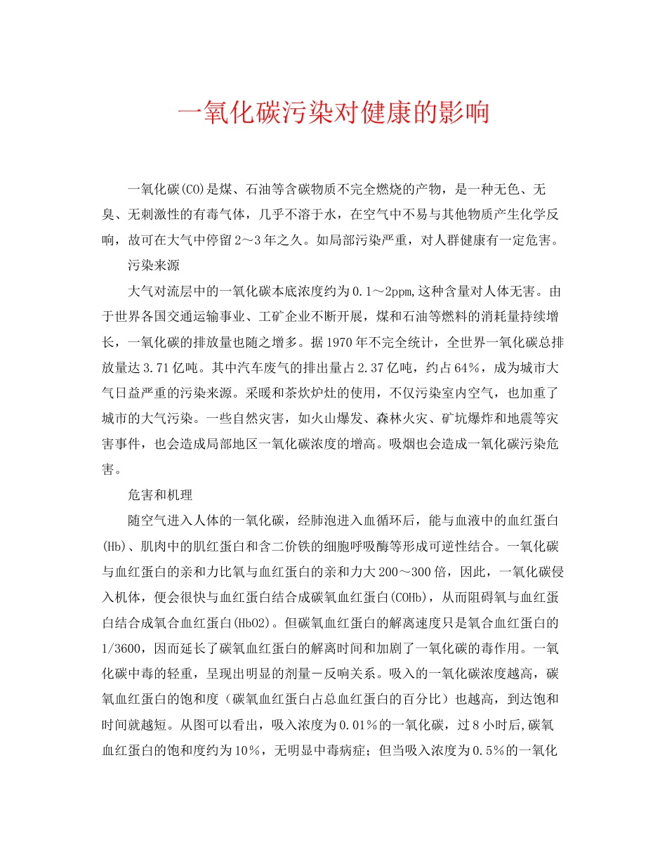 2023年安全常识之一氧化碳污染对健康的影响.docx_第1页