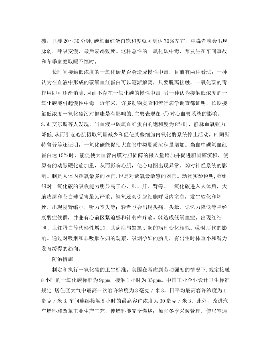 2023年安全常识之一氧化碳污染对健康的影响.docx_第2页