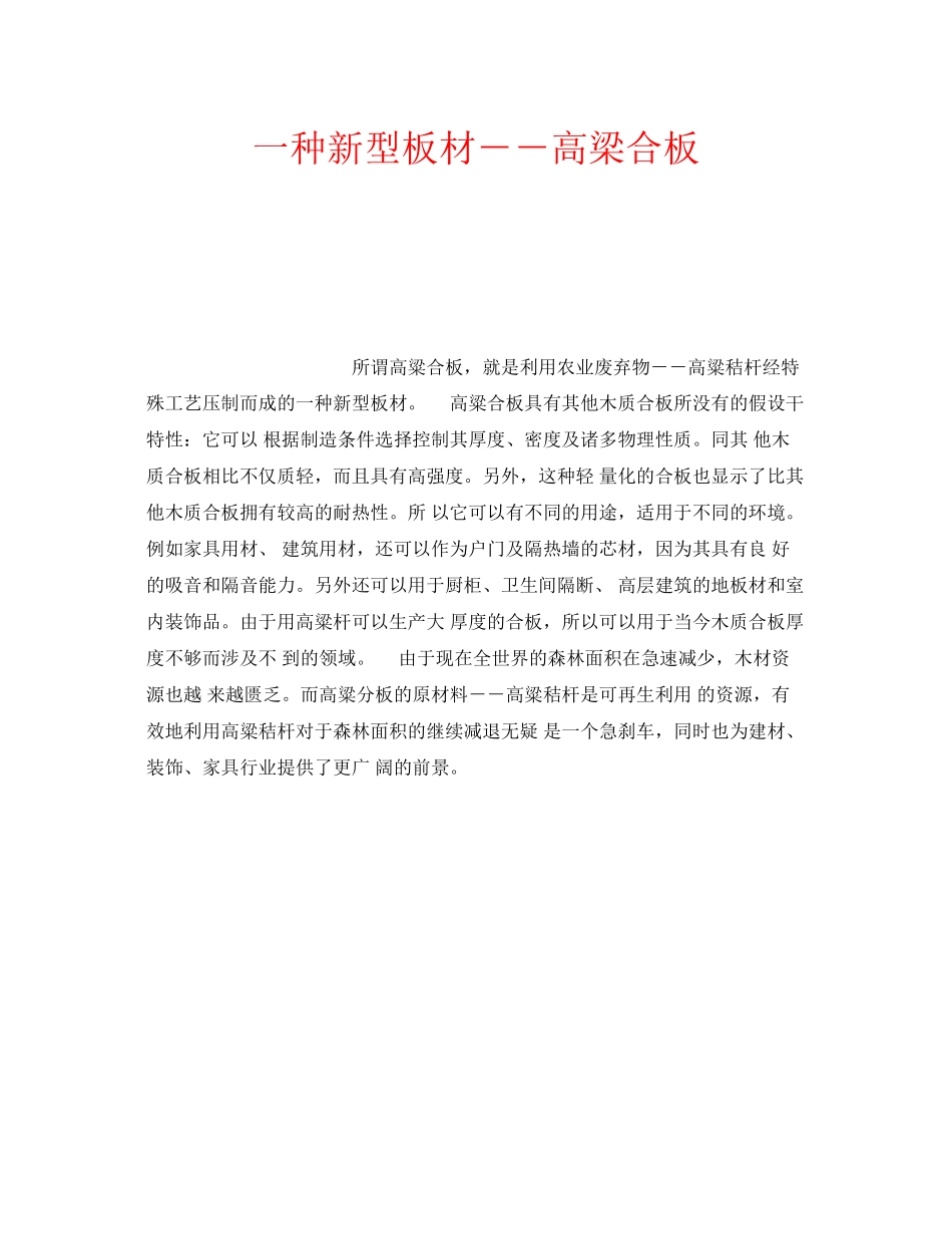 2023年安全常识之一种新型板材高梁合板.docx_第1页