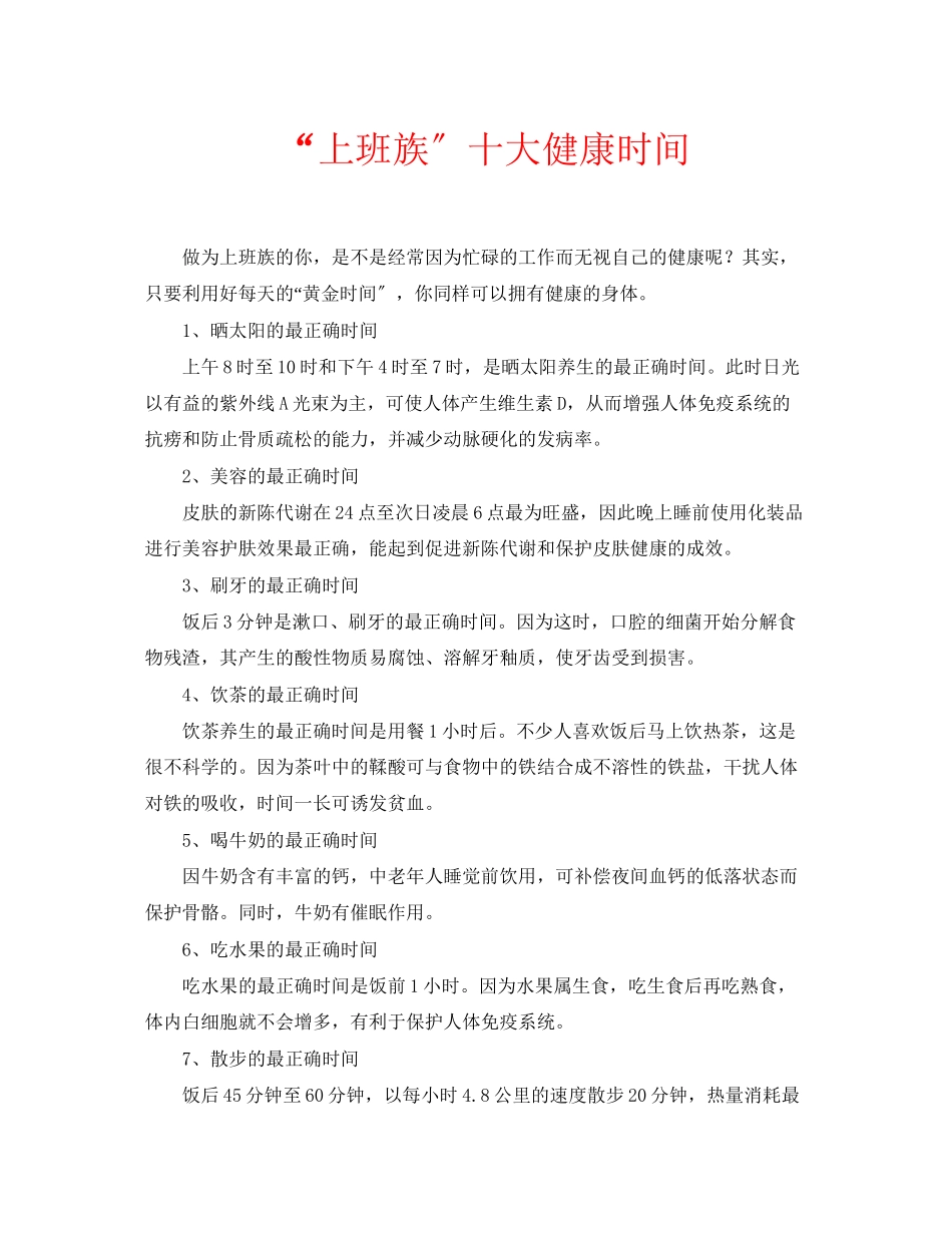 2023年安全常识之上班族十大健康时间.docx_第1页