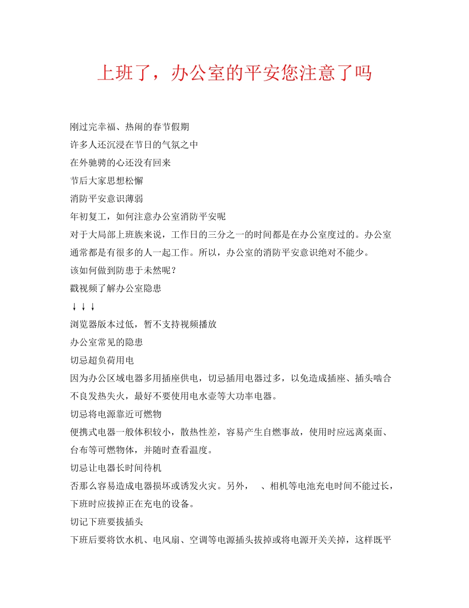 2023年安全常识之上班了办公室的安全您注意了吗.docx_第1页