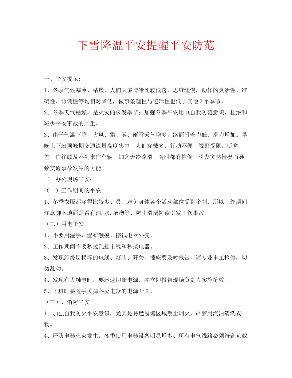 2023年安全常识之下雪降温安全提醒安全防范.docx_第1页