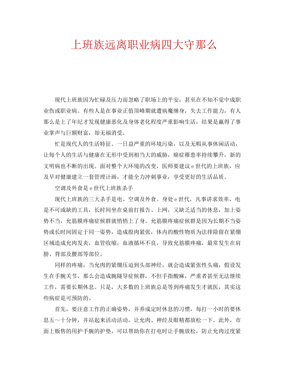 2023年安全常识之上班族远离职业病四大守则.docx_第1页