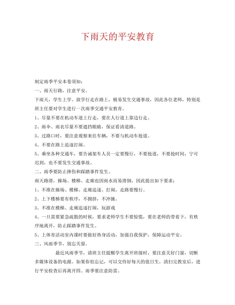 2023年安全常识之下雨天的安全教育.docx_第1页