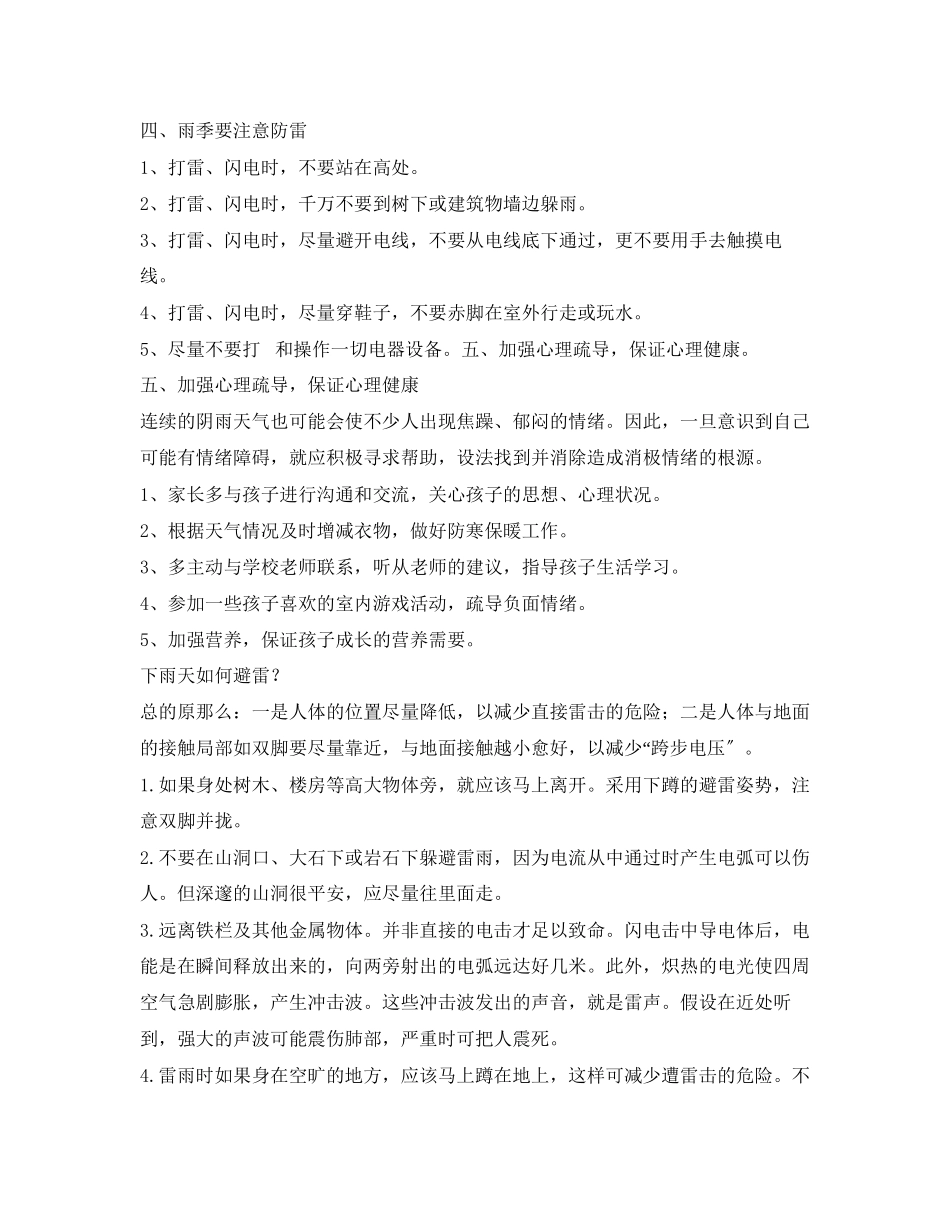 2023年安全常识之下雨天的安全教育.docx_第2页