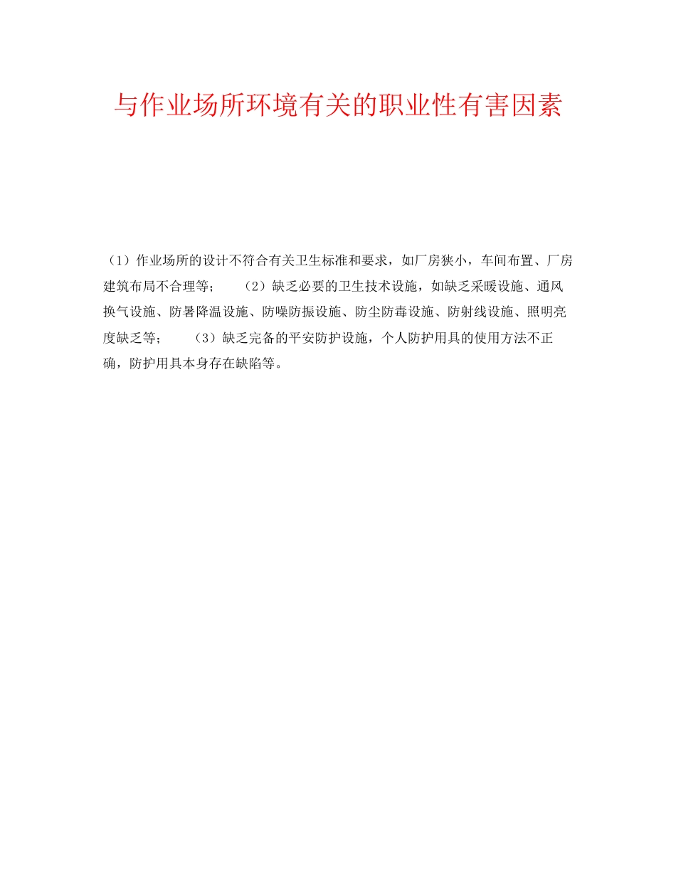 2023年安全常识之与作业场所环境有关的职业性有害因素.docx_第1页