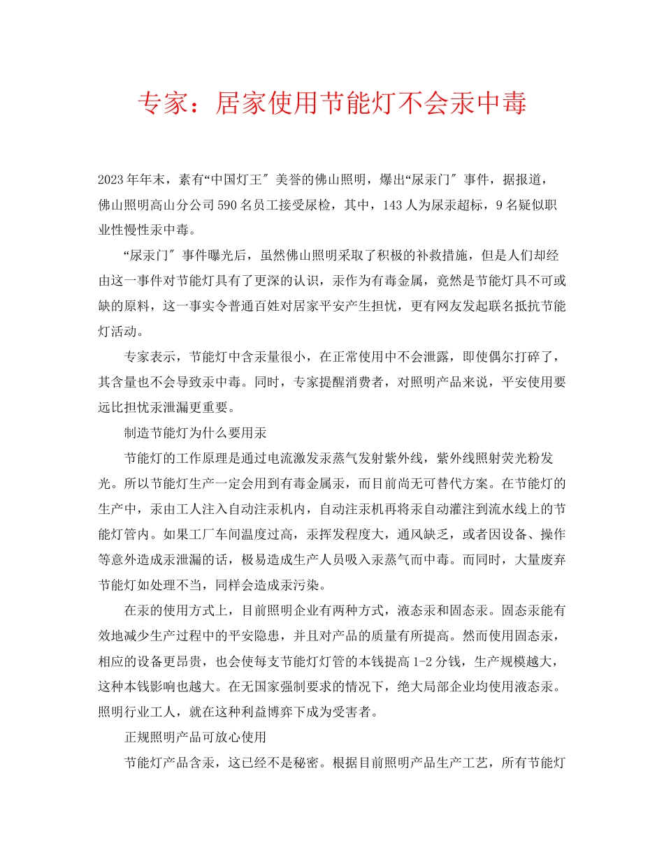 2023年安全常识之专家居家使用节能灯不会汞中毒.docx_第1页