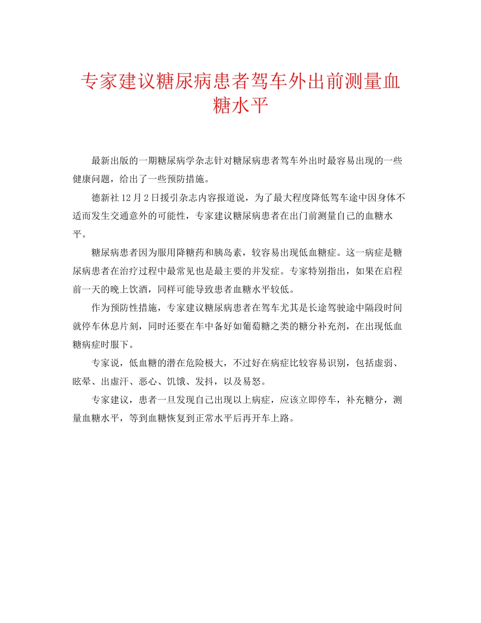 2023年安全常识之专家建议糖尿病患者驾车外出前测量血糖水平.docx_第1页