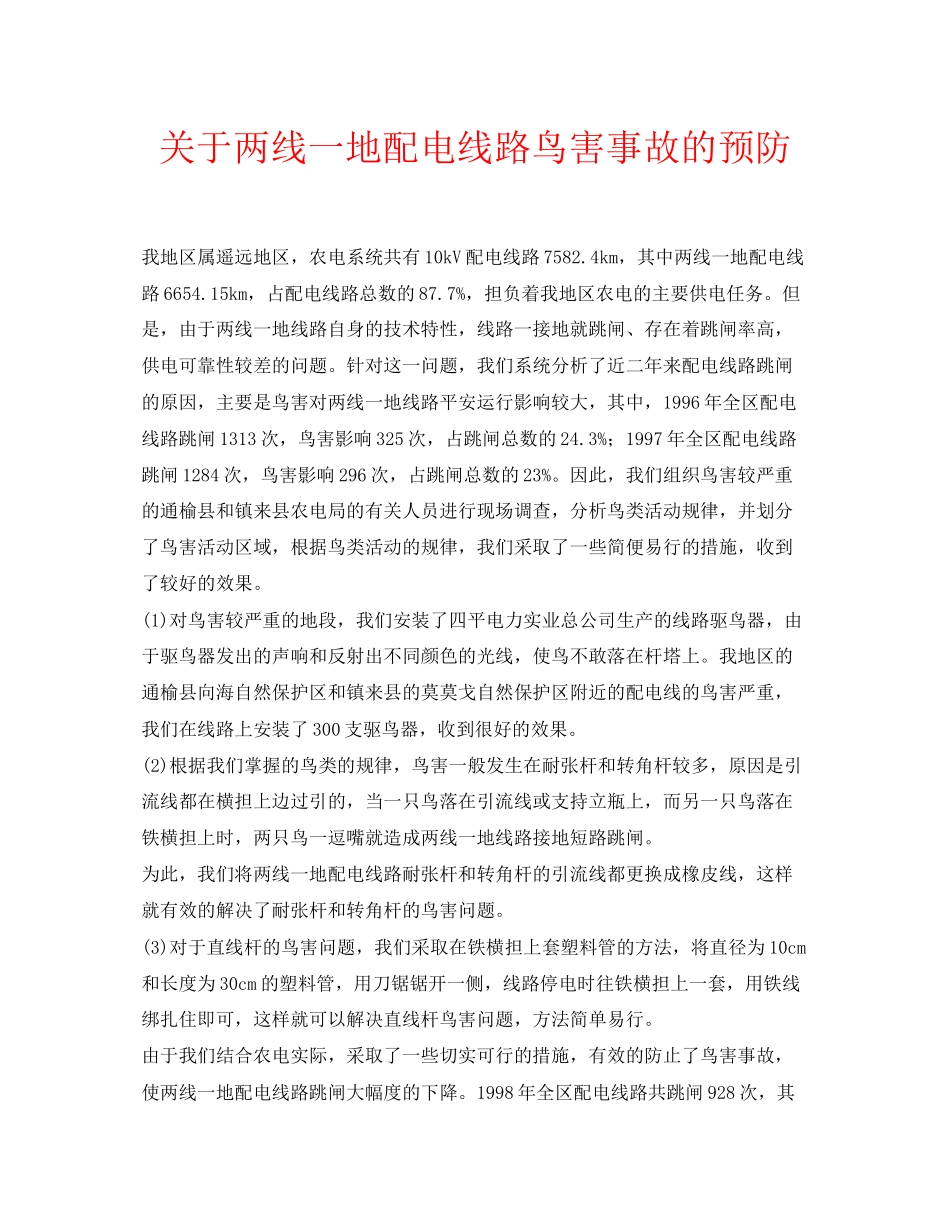 2023年安全常识之两线一地配电线路鸟害事故的预防.docx_第1页