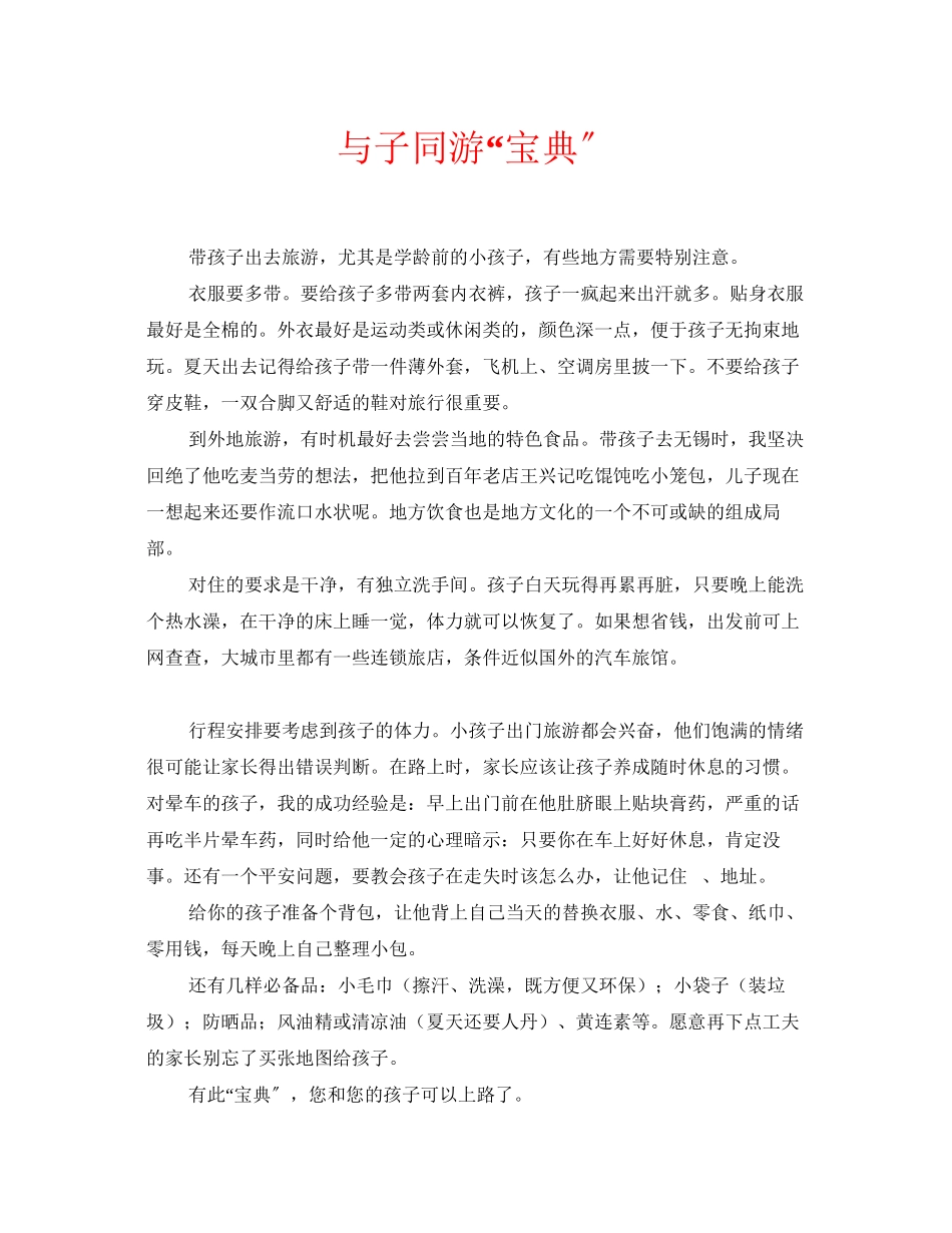 2023年安全常识之与子同游宝典.docx_第1页