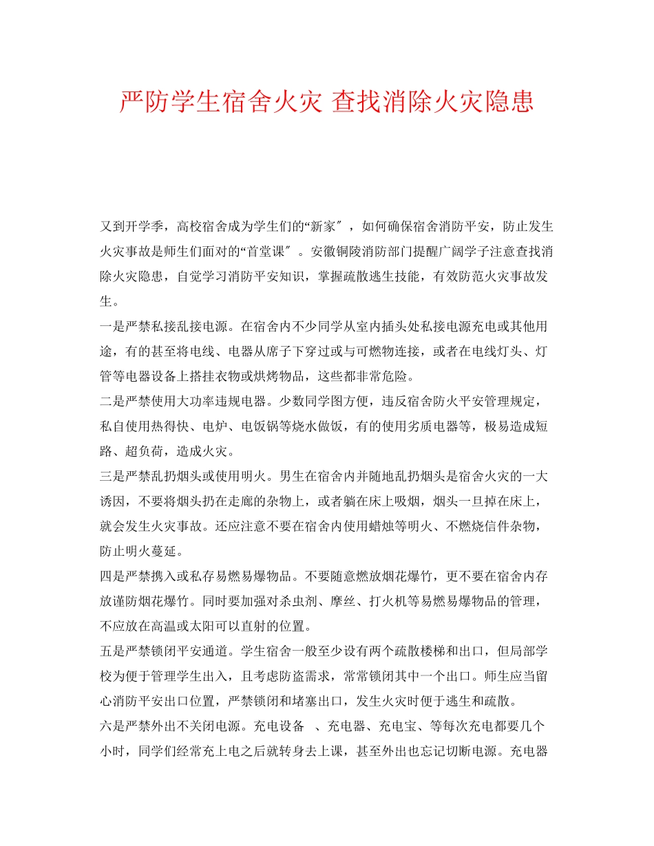 2023年安全常识之严防学生宿舍火灾查找消除火灾隐患.docx_第1页