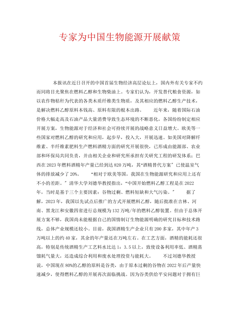 2023年安全常识之专家为中国生物能源发展献策.docx_第1页