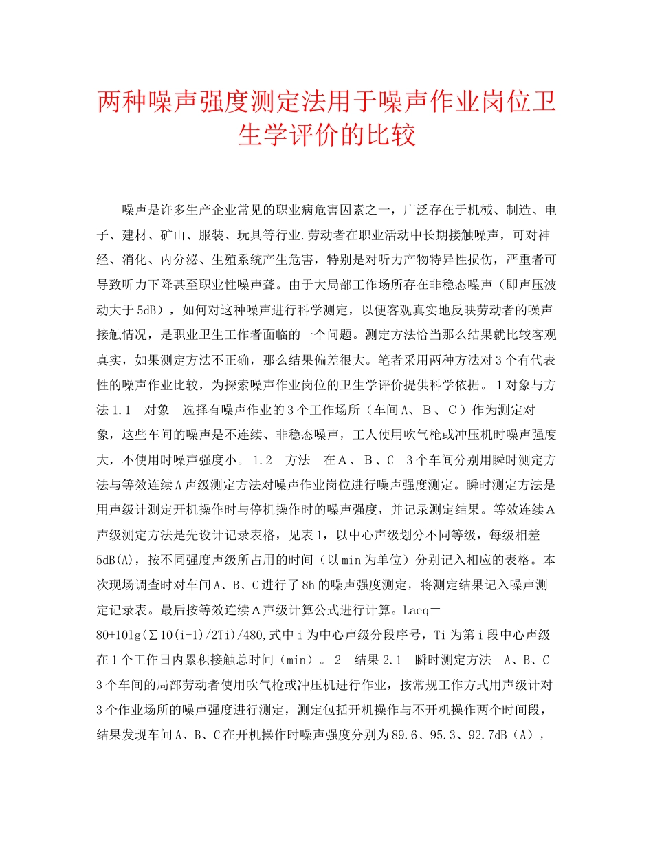 2023年安全常识之两种噪声强度测定法用于噪声作业岗位卫生学评价的比较.docx_第1页